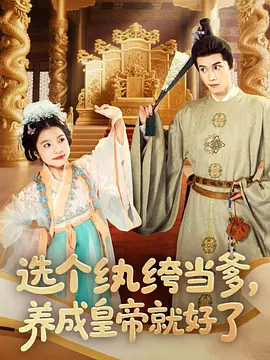 選個紈绔當(dāng)?shù)B(yǎng)成皇帝就好了