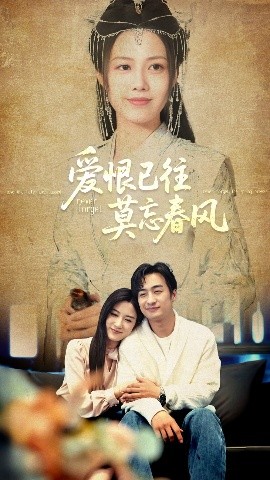 愛恨已往莫忘春風(fēng)