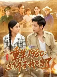 重生1980：這個(gè)養(yǎng)子我不當(dāng)了