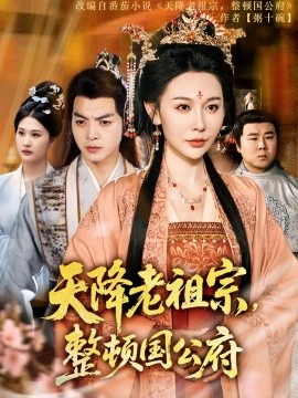 天降老祖宗，整頓國公府