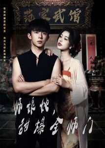 師娘在上＆師娘她，甜爆全師門