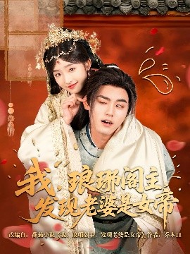 我，瑯琊閣主，發(fā)現(xiàn)老婆是女帝