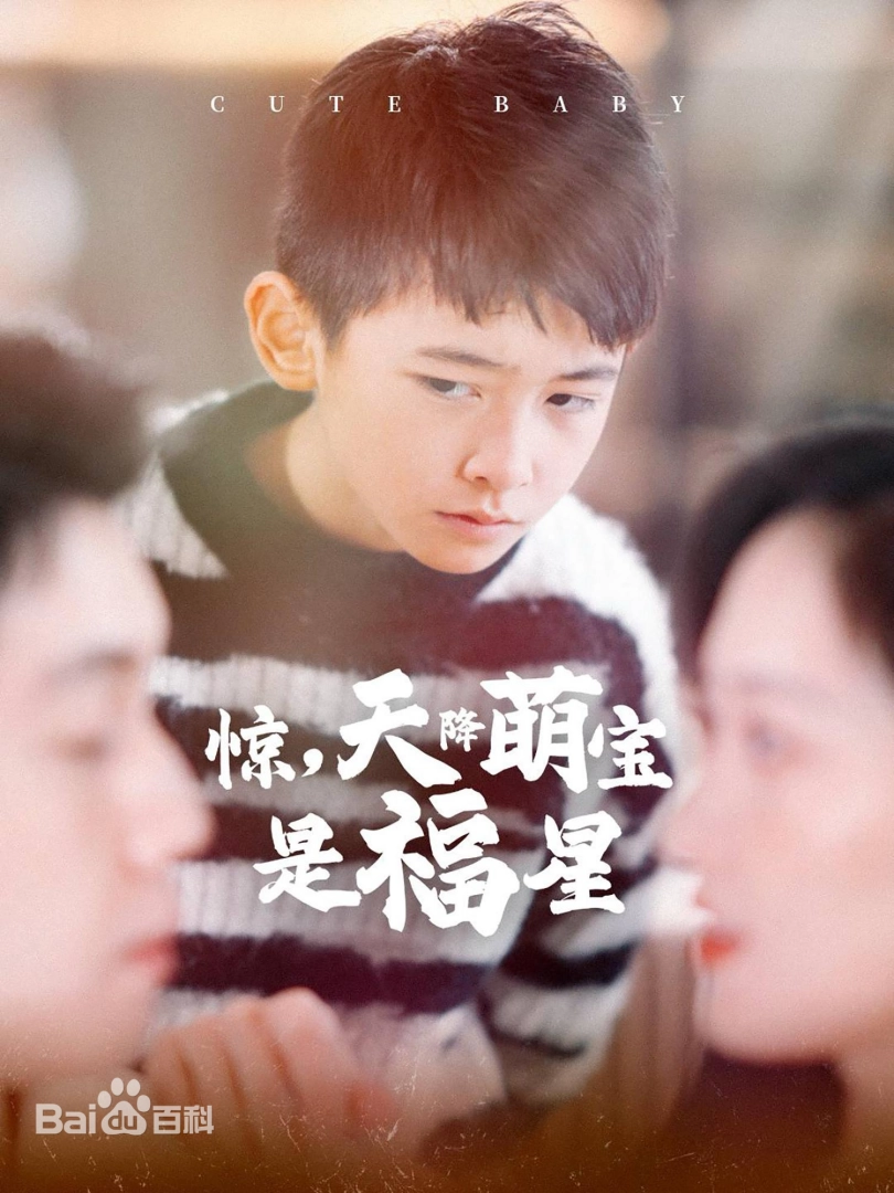 驚，天降萌寶是福星