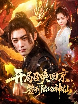 開局召喚回京，簽到陸地神仙