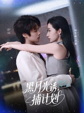 黑月光誘捕計劃