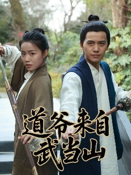 道爺來自武當(dāng)山