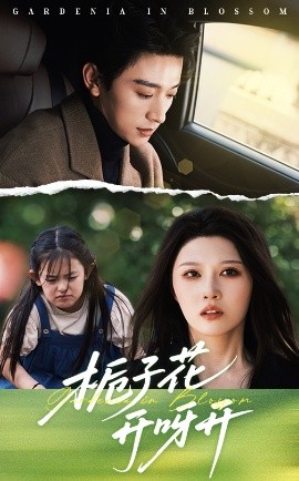 梔子花開(kāi)呀開(kāi)