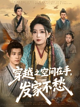 穿越之空間在手，發(fā)家不愁