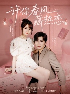 許你春風藏熱戀