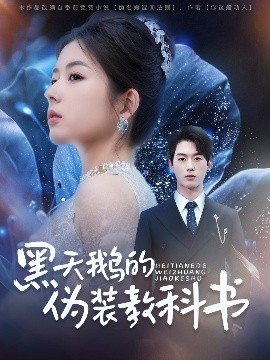 黑天鵝的偽裝教科書