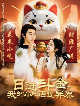 日進斗金，我的小吃店通異界