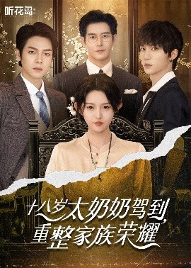 十八歲太奶奶駕到，重整家族榮耀