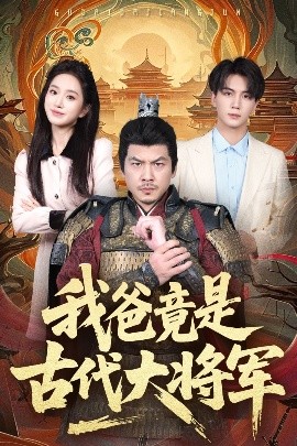 我爸竟是古代大將軍