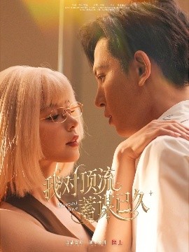 我對(duì)頂流蓄謀已久