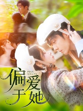 偏愛(ài)于她