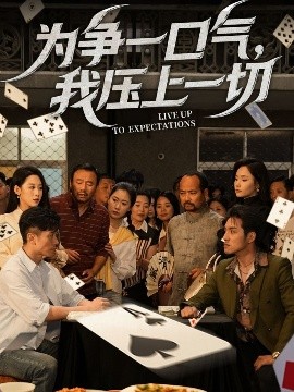 為爭(zhēng)一口氣，我壓上一切