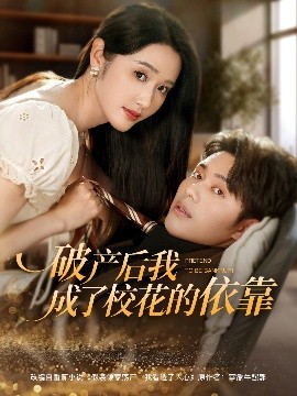 破產(chǎn)后我成了?；ǖ囊揽? referrerpolicy=