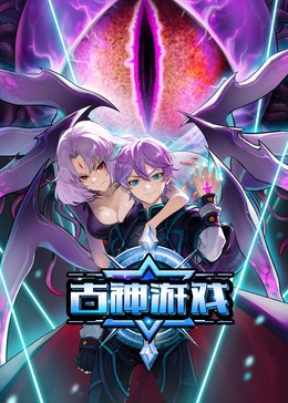 古神游戲