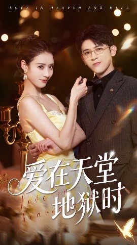 愛在天堂地獄時(shí)
