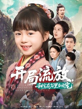 開局流放，甜寶在谷里當(dāng)團(tuán)寵