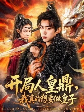 開局人皇鼎，我真的想要做皇子