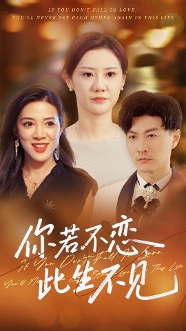 你若不戀此生不見(jiàn)