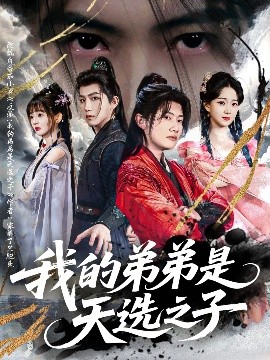 我的弟弟是天選之子