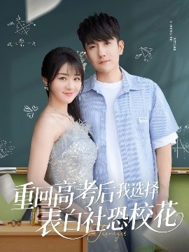 重回高考后我選擇表白社恐?；? referrerpolicy=