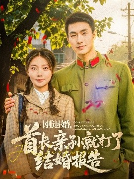 剛退婚，首長親孫就打了結婚報告