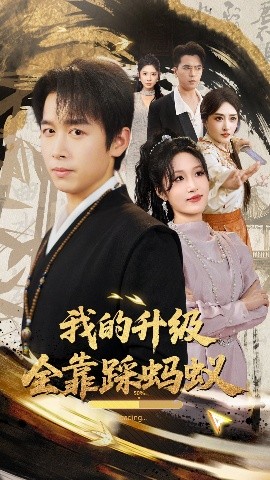 我的升級(jí)全靠踩螞蟻