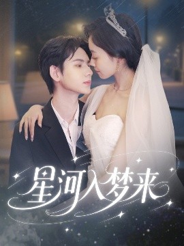 星河入夢(mèng)來