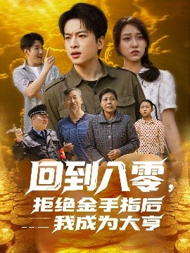 回到八零，拒絕金手指后我成為大亨