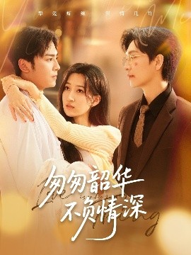 匆匆韶華不負(fù)情深