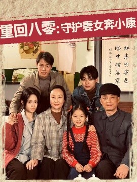 重回八零：守護妻女奔小康