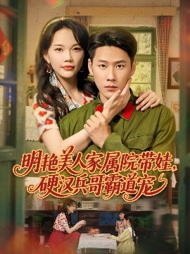 明艷美人家屬院帶娃，硬漢兵哥霸道寵