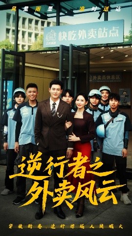 逆行者之外賣風(fēng)云
