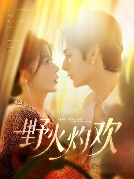 野火灼歡
