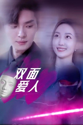 雙面愛人短劇