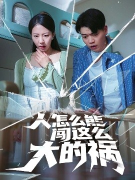 人怎么能闖這么大的禍