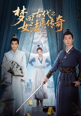 夢回古代之女法醫(yī)傳奇
