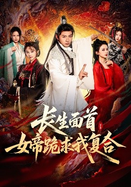 長生面首，女帝跪求我復(fù)合