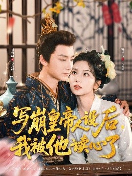 寫崩皇帝人設(shè)后，我被他讀心了