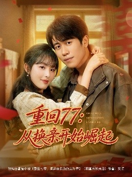 重回77：從換親開始崛起
