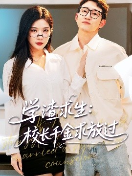 學(xué)渣求生校長(zhǎng)千金求放過(guò)＆姐姐，我真不想當(dāng)學(xué)霸啊