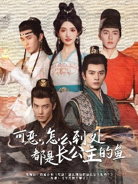 可惡，怎么到處都是長(zhǎng)公主的魚