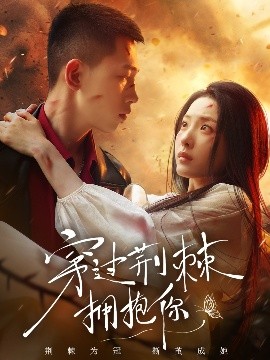 穿過(guò)荊棘擁抱你