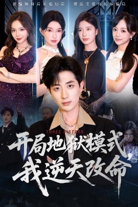 開局地獄模式我逆天改命