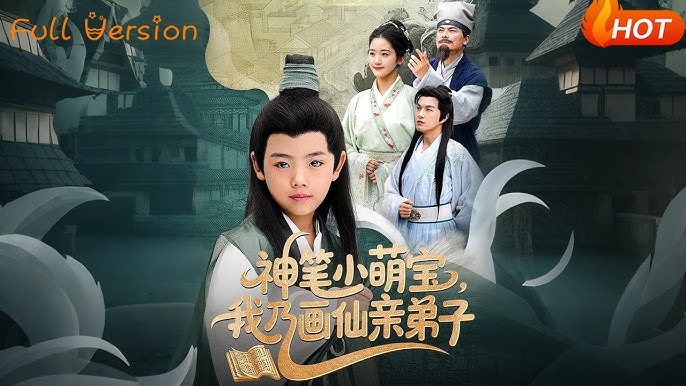 神筆小萌寶我乃畫仙親弟子