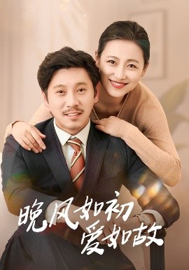 晚風(fēng)如初愛(ài)如故