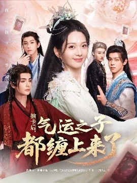 抽卡后氣運(yùn)之子都纏上來了